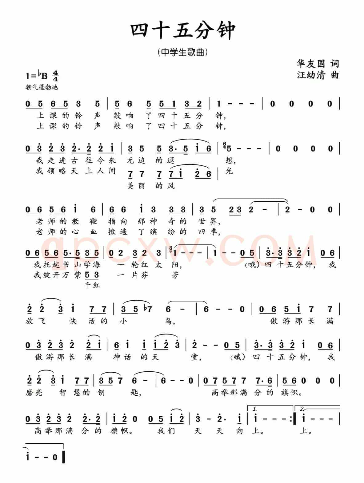 四十五分钟（中学生歌曲）（华友国词 汪幼清曲）