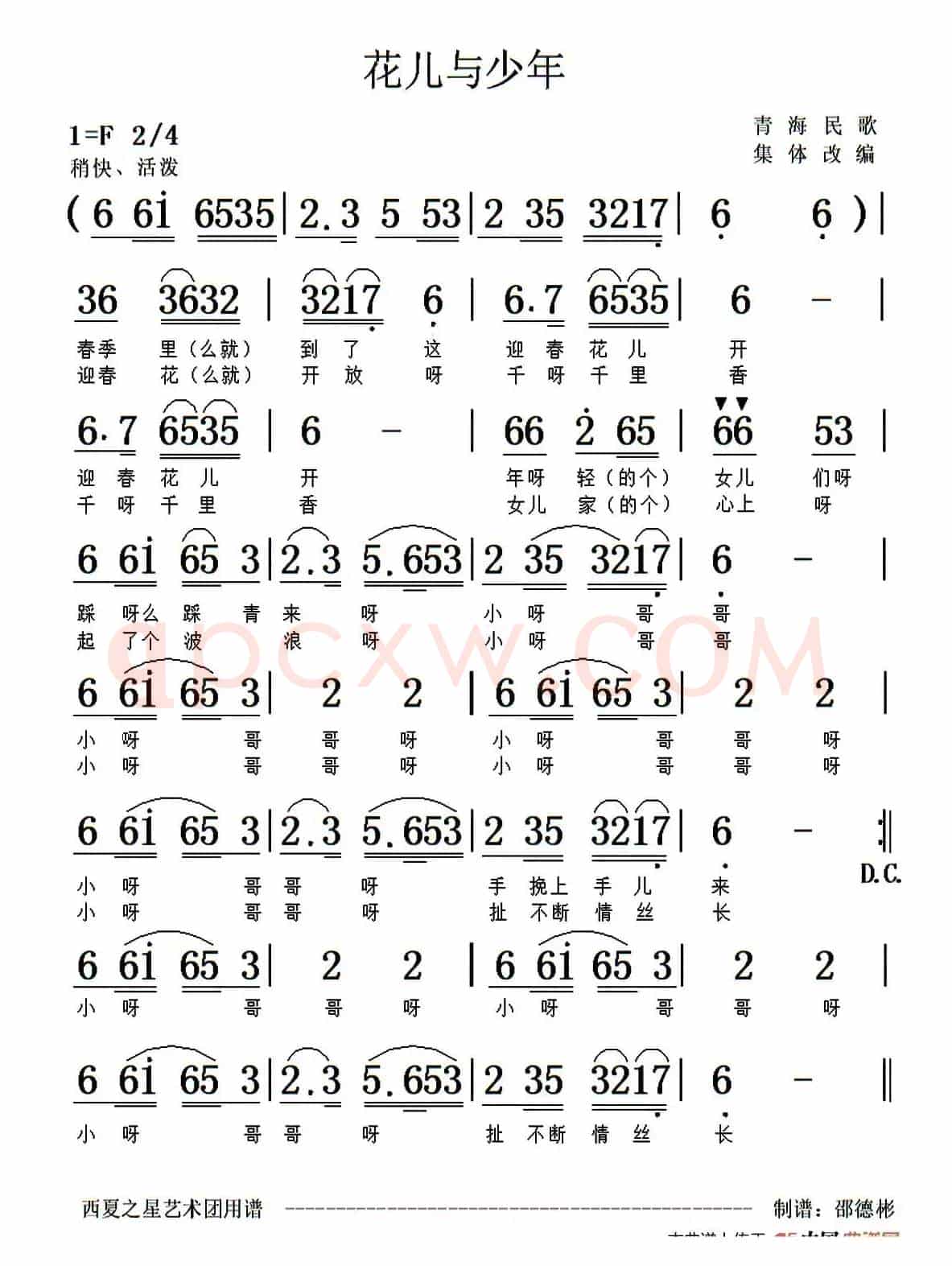 花儿与少年（邵德斌制谱版）