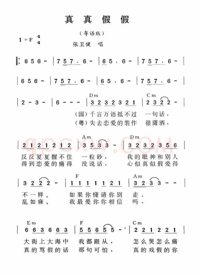 真真假假（粤语版）