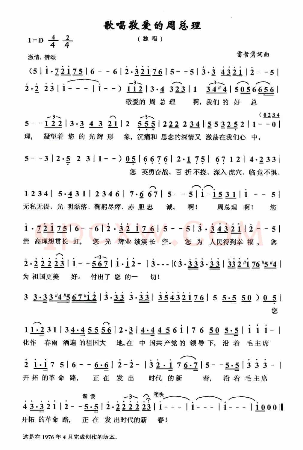 歌唱敬爱的周总理（雷哲隽词曲）