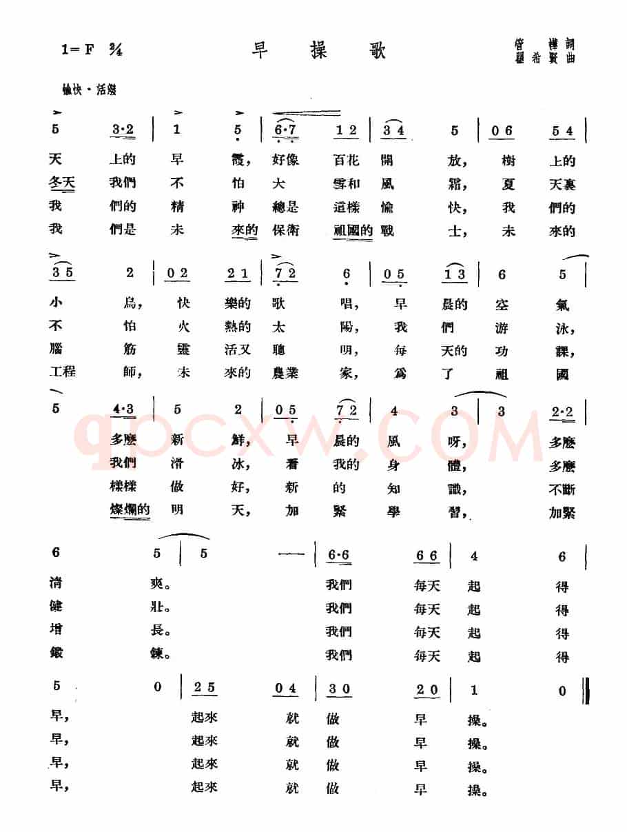 早操歌（管桦词 瞿希贤曲）
