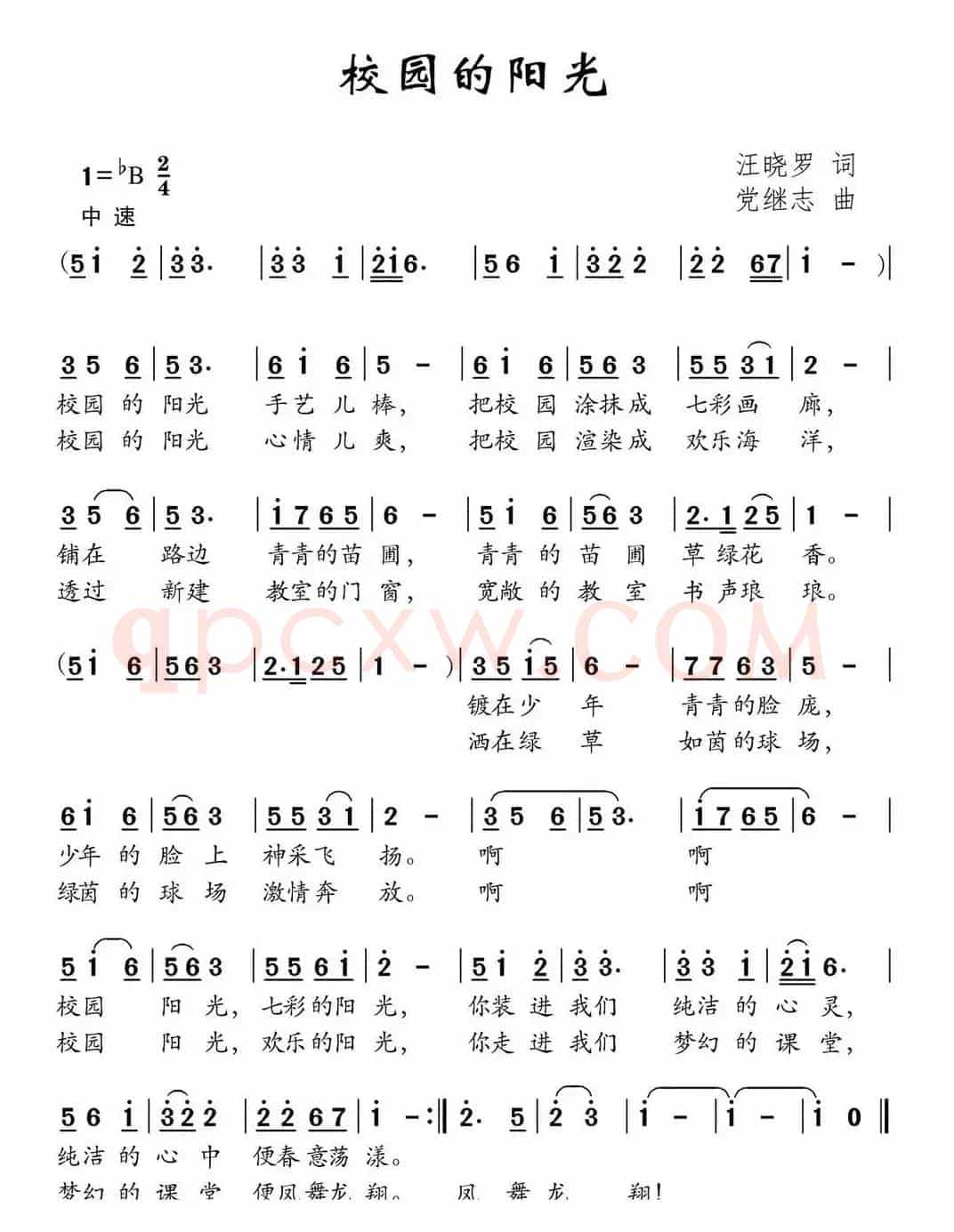 校园的阳光（汪晓罗词 党继志曲）