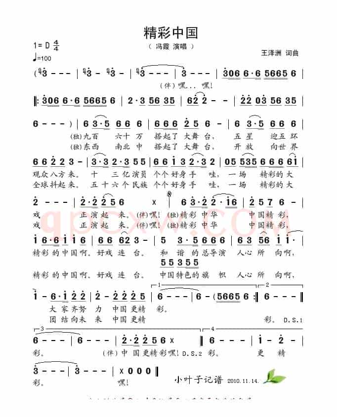精彩中国（王泽洲词曲）