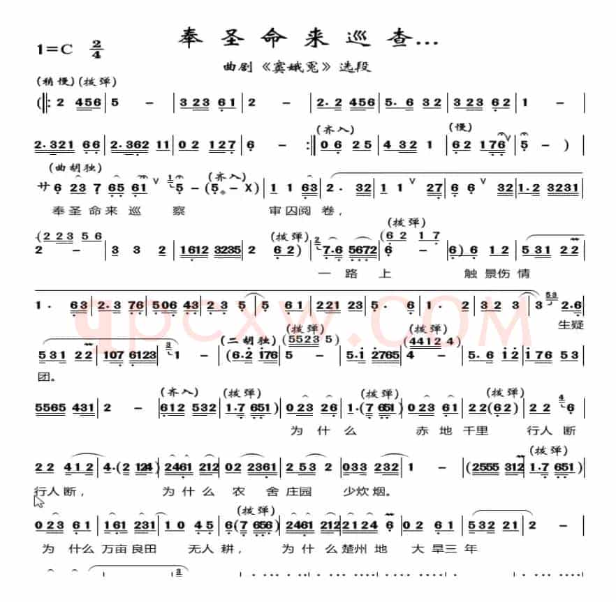 丰圣命来巡查---（曲剧《窦娥冤》选段）
