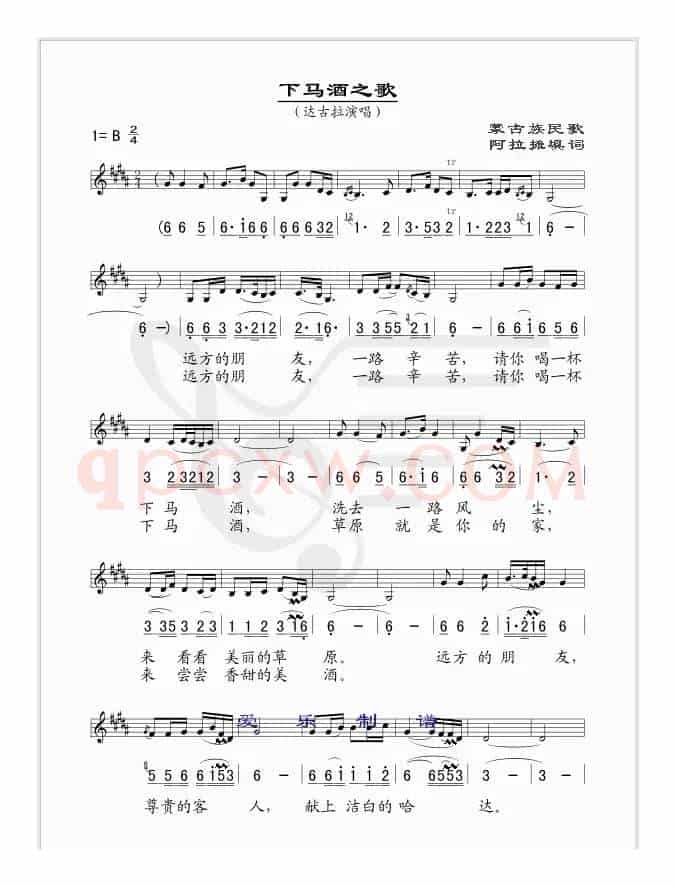下马酒之歌（线、简谱混排版）