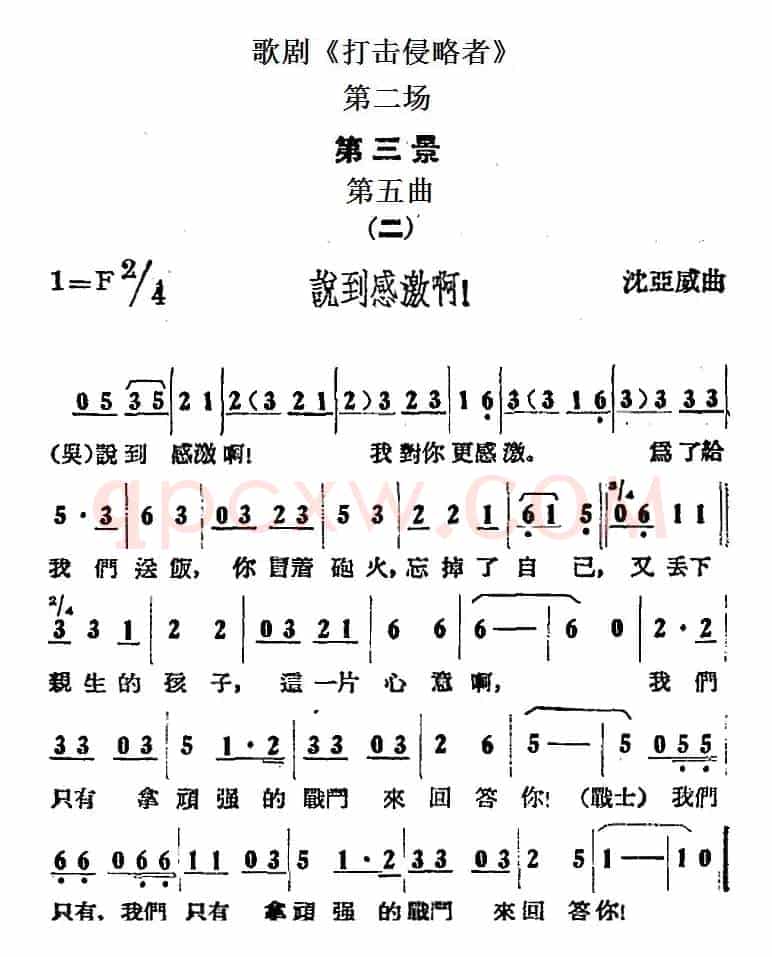 歌剧《打击侵略者》全剧之第二场 第三景 第五曲（二、说到感激啊！）