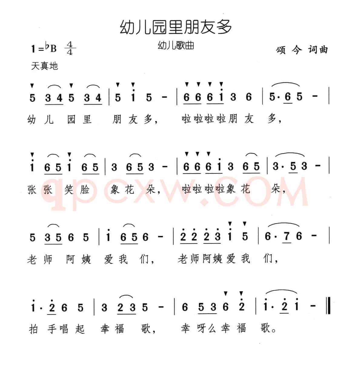幼儿园里朋友多（颂今词曲）