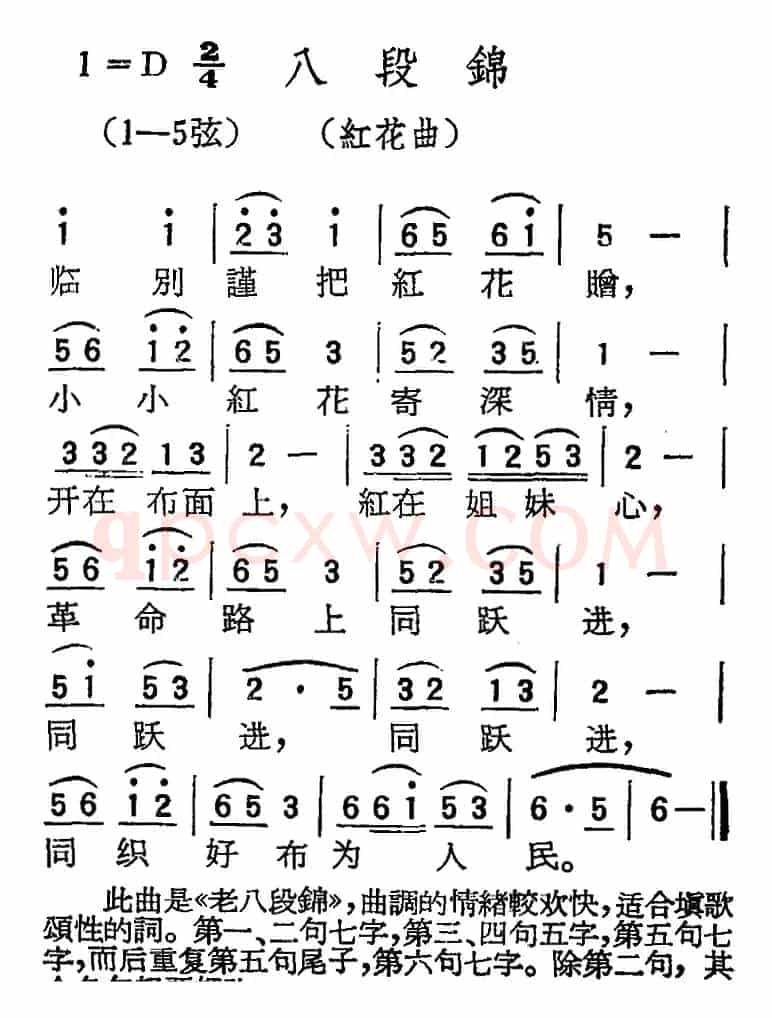 [扬剧曲调]八段锦（红花曲）