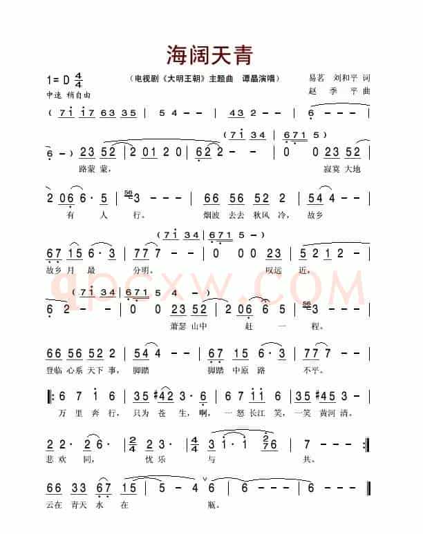 海阔天青（电视剧《大明王朝》主题曲）
