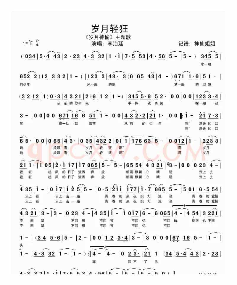 岁月轻狂（电影《岁月神偷》主题歌）