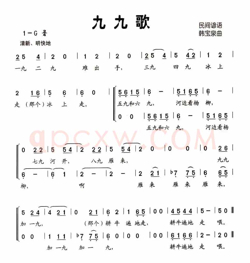 九九歌（民间谚语 韩宝泉曲、合唱）