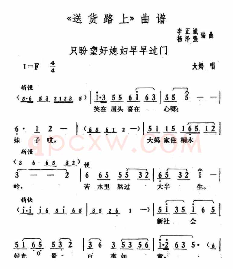 只盼望好媳妇早早过门（《送货路上》大妈唱段）