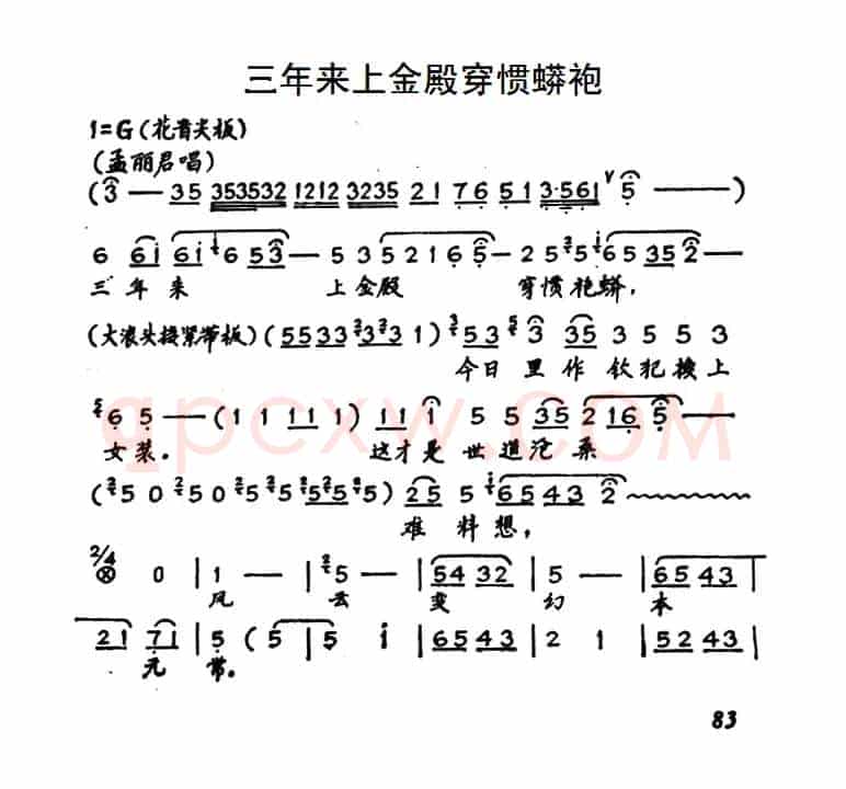 [秦腔]三年来上金殿穿惯蟒袍（《孟丽君》孟丽君唱段）