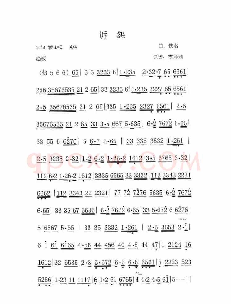 广东音乐《诉怨》