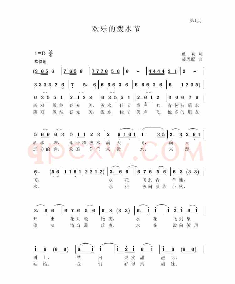 欢乐的泼水节（董莉词 聂思聪曲）