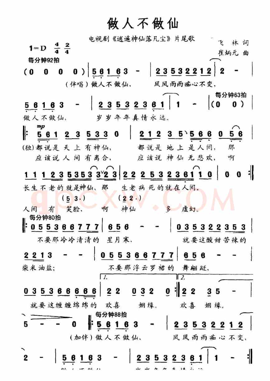 做人不做仙（电视剧《逍遥神仙落凡尘》片尾歌）