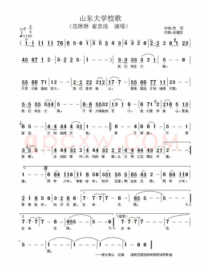 山东大学校歌