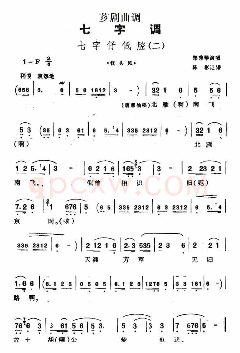 [芗剧曲调]七字仔低腔（二）（选自《钗头凤》）