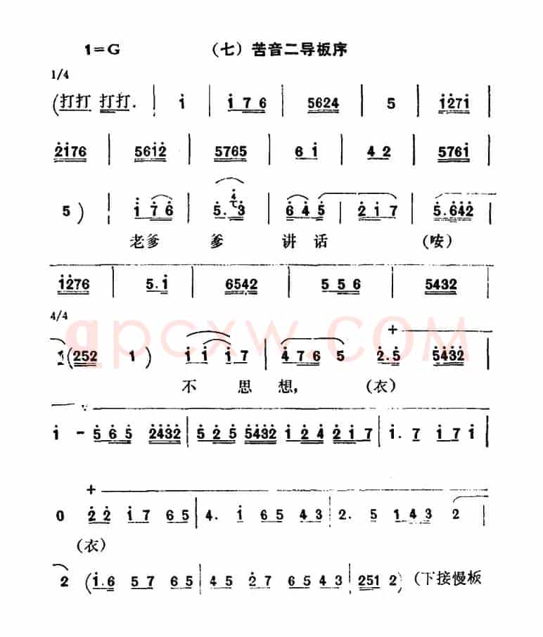 [秦腔]彩腔谱例：（七）苦音二导板序