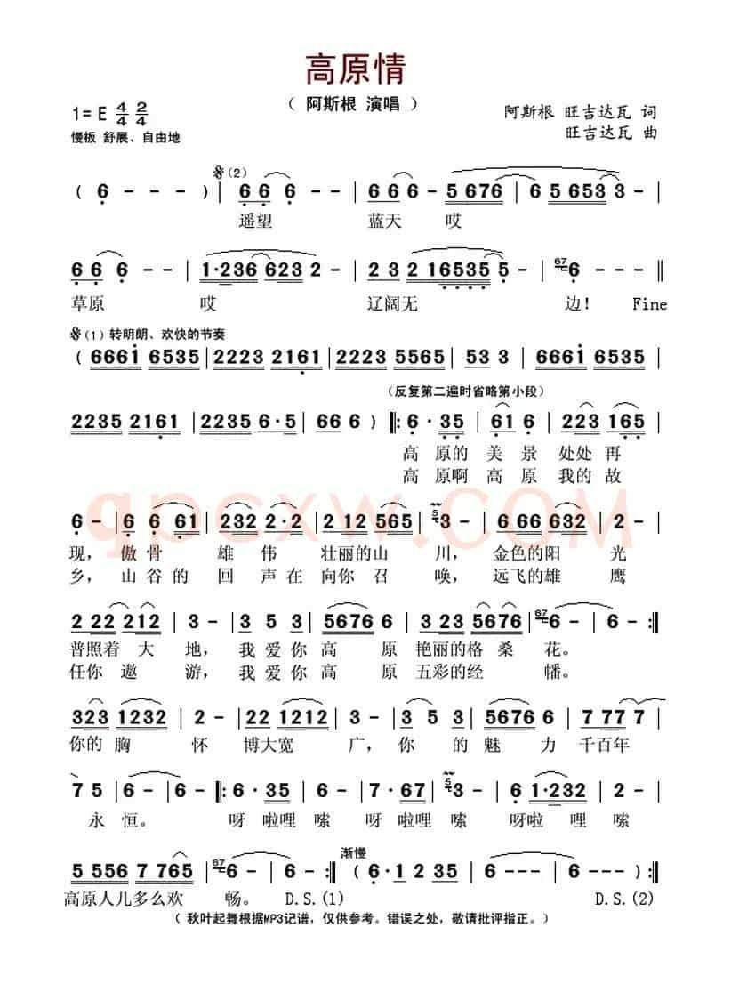 高原情（阿斯根 旺吉达瓦词 旺吉达瓦曲）