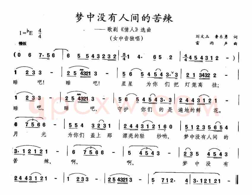 梦中没有人间的苦辣（歌剧《情人》选曲）