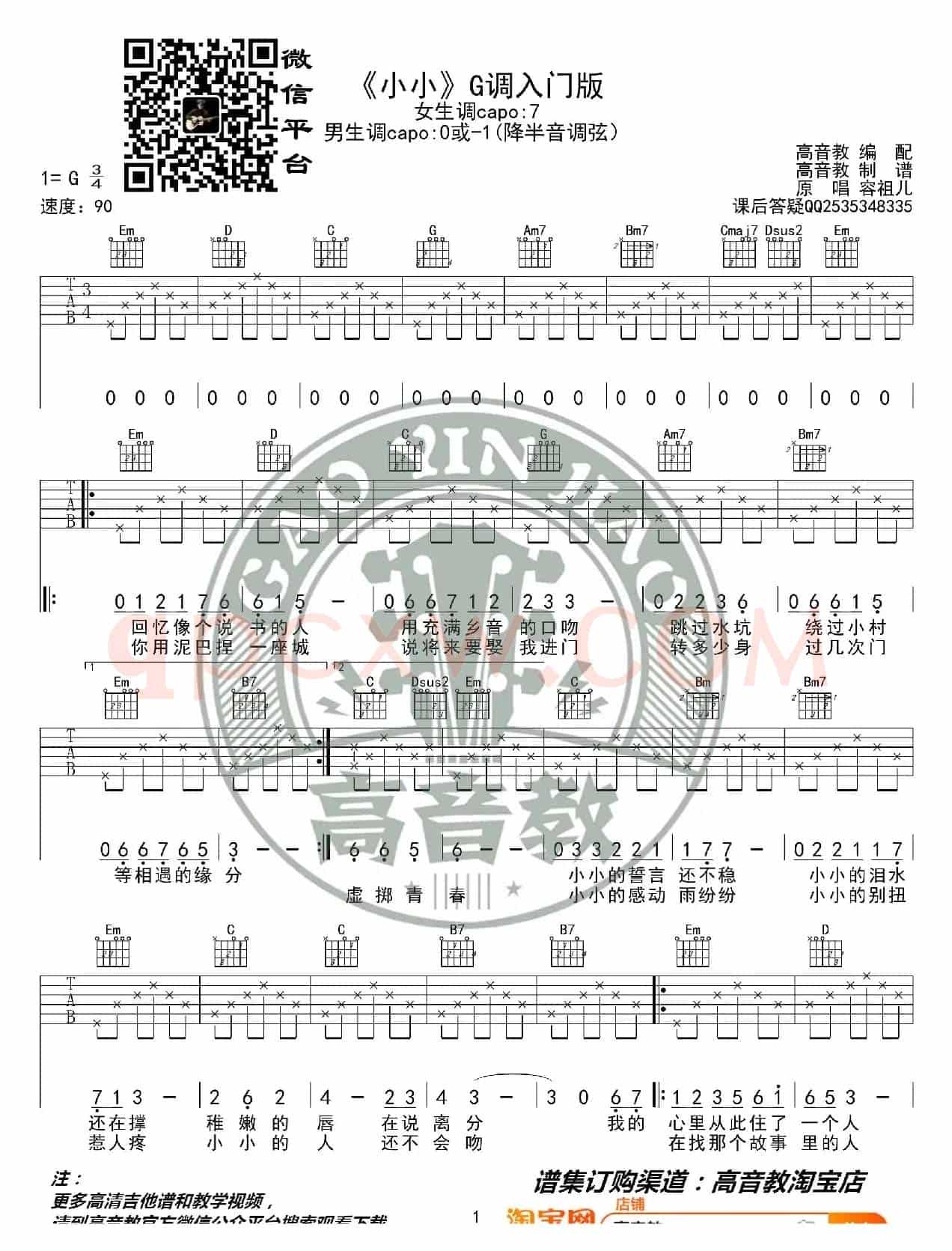杨一歌《小小》吉他谱G调入门版 高音教编配 猴哥吉他教学