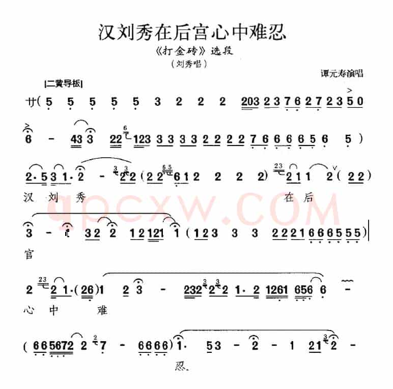 汉刘秀在后宫心中难忍（《打金砖》选段、刘秀唱段）