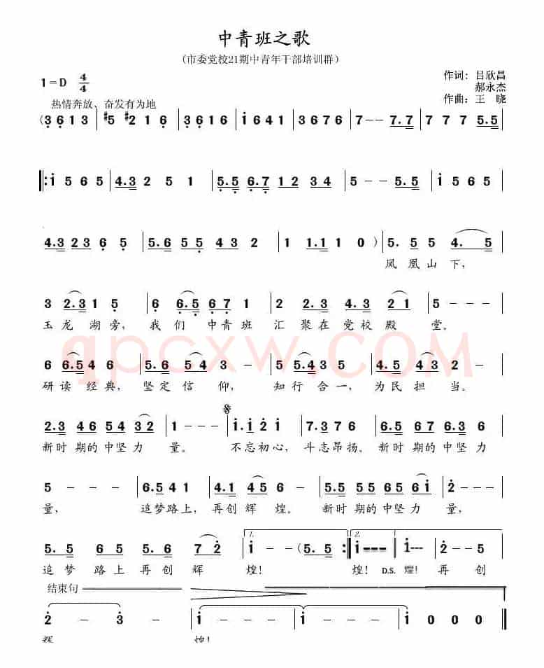 中青班之歌