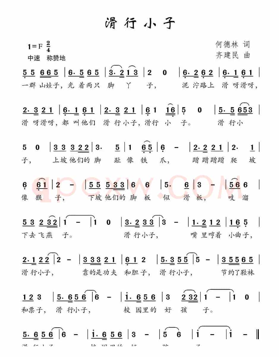 滑行小子（何德林词 齐建民曲）