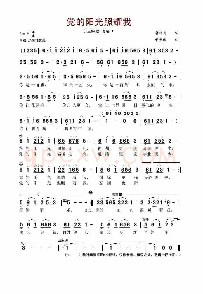 党的阳光照耀我(谢鹏飞词 布庆珠曲)