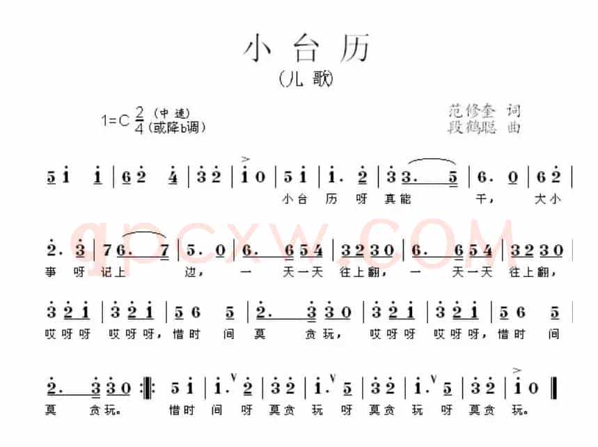 小台历（范修奎词 段鹤聪曲）