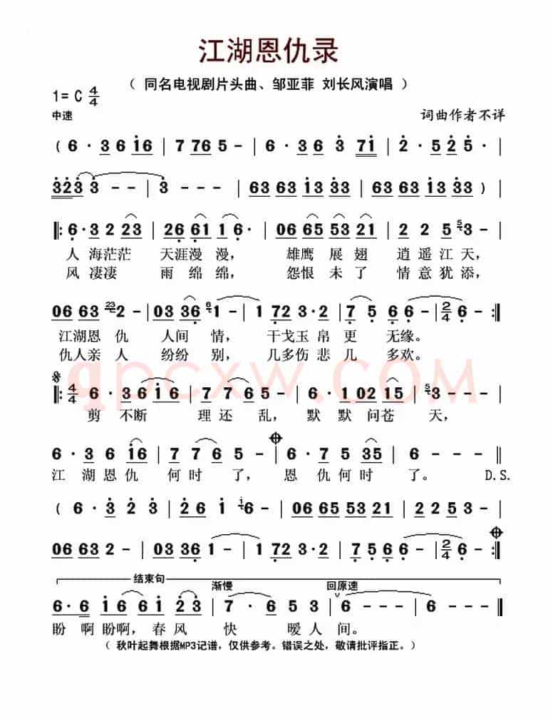 江湖恩仇录（同名电视剧片尾曲）