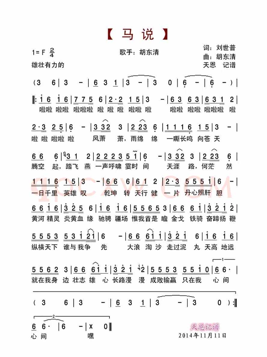 马说（胡东清演唱）