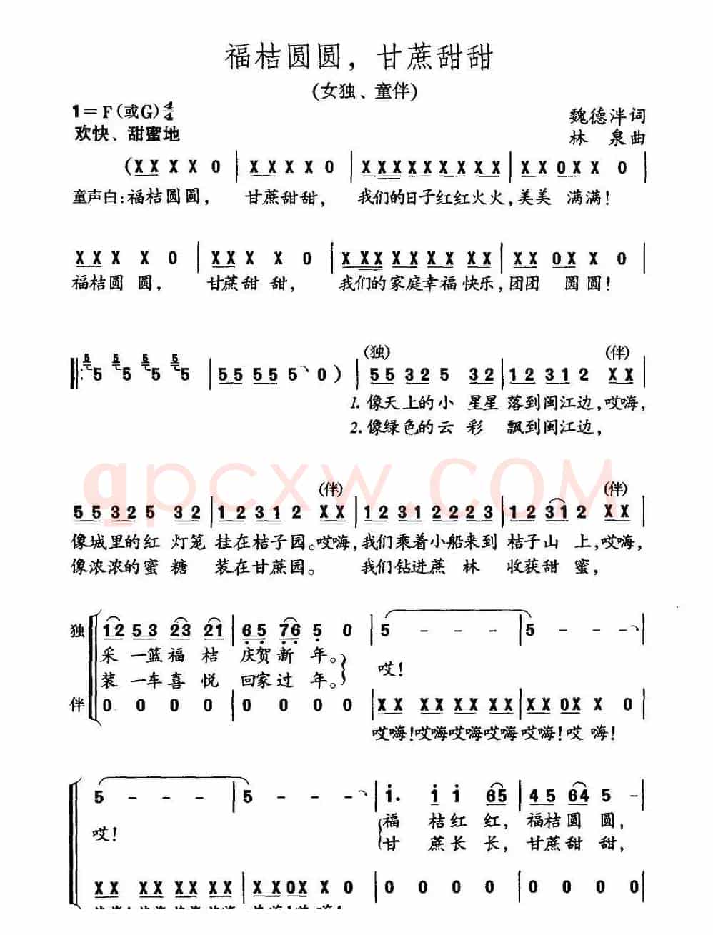 福桔圆圆，甘蔗甜甜（魏德泮词 林泉曲）