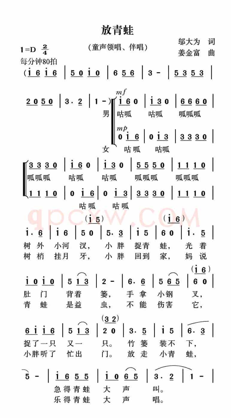 放青蛙（邬大为词 姜金富曲）
