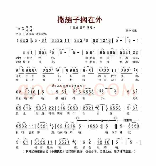 撒趟子撂在外（杨州民歌）