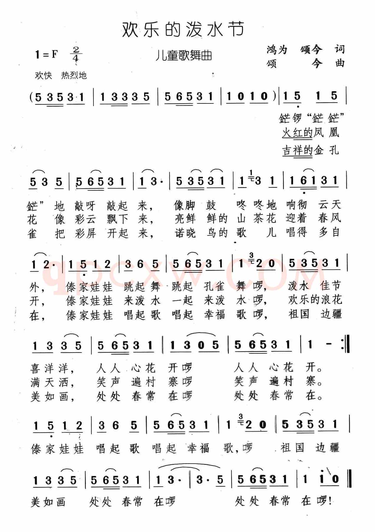欢乐的泼水节（金鸿为  颂今词 颂今曲）
