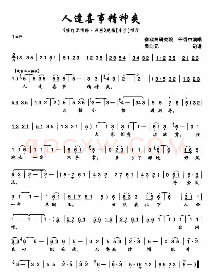 [秦腔] 人逢喜事精神爽（《棒打无情郎·洞房》莫稽唱段 ）