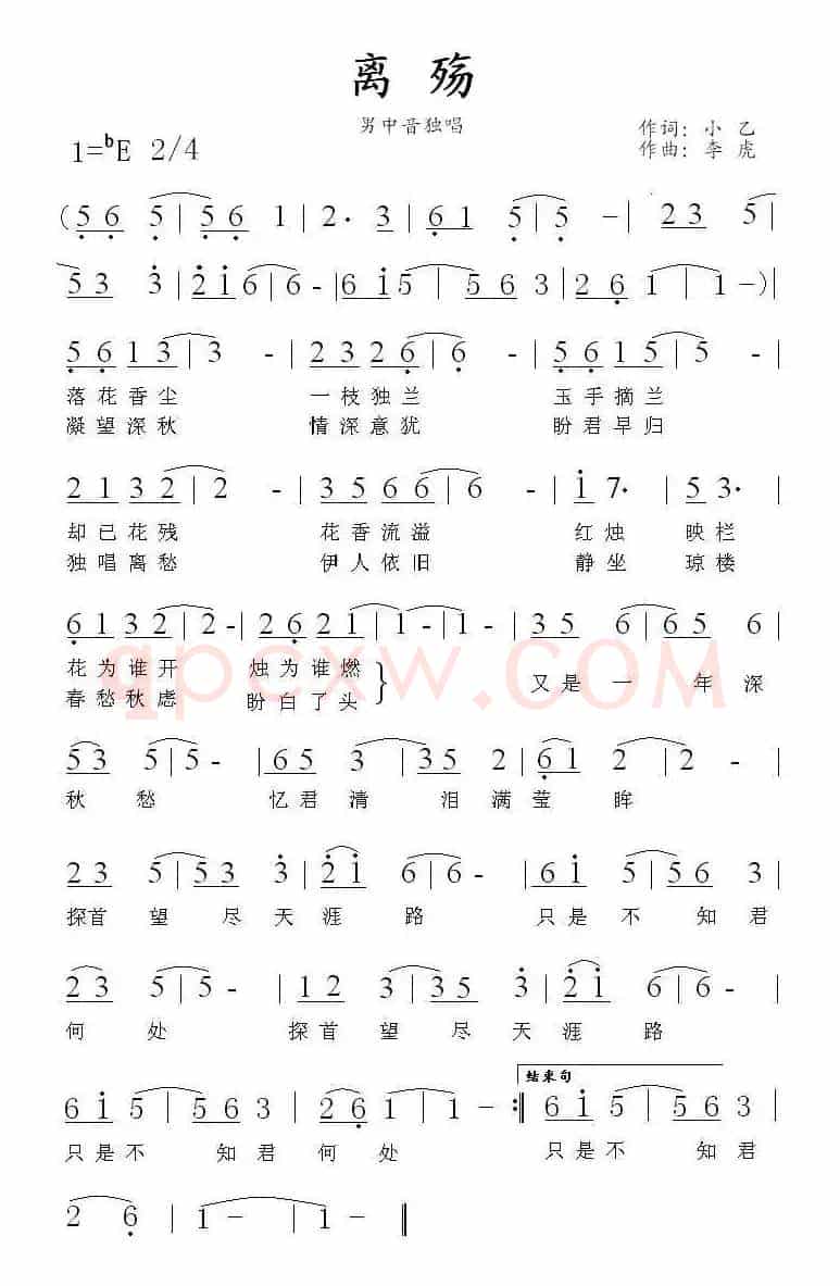 离殇（小乙词 李虎曲）
