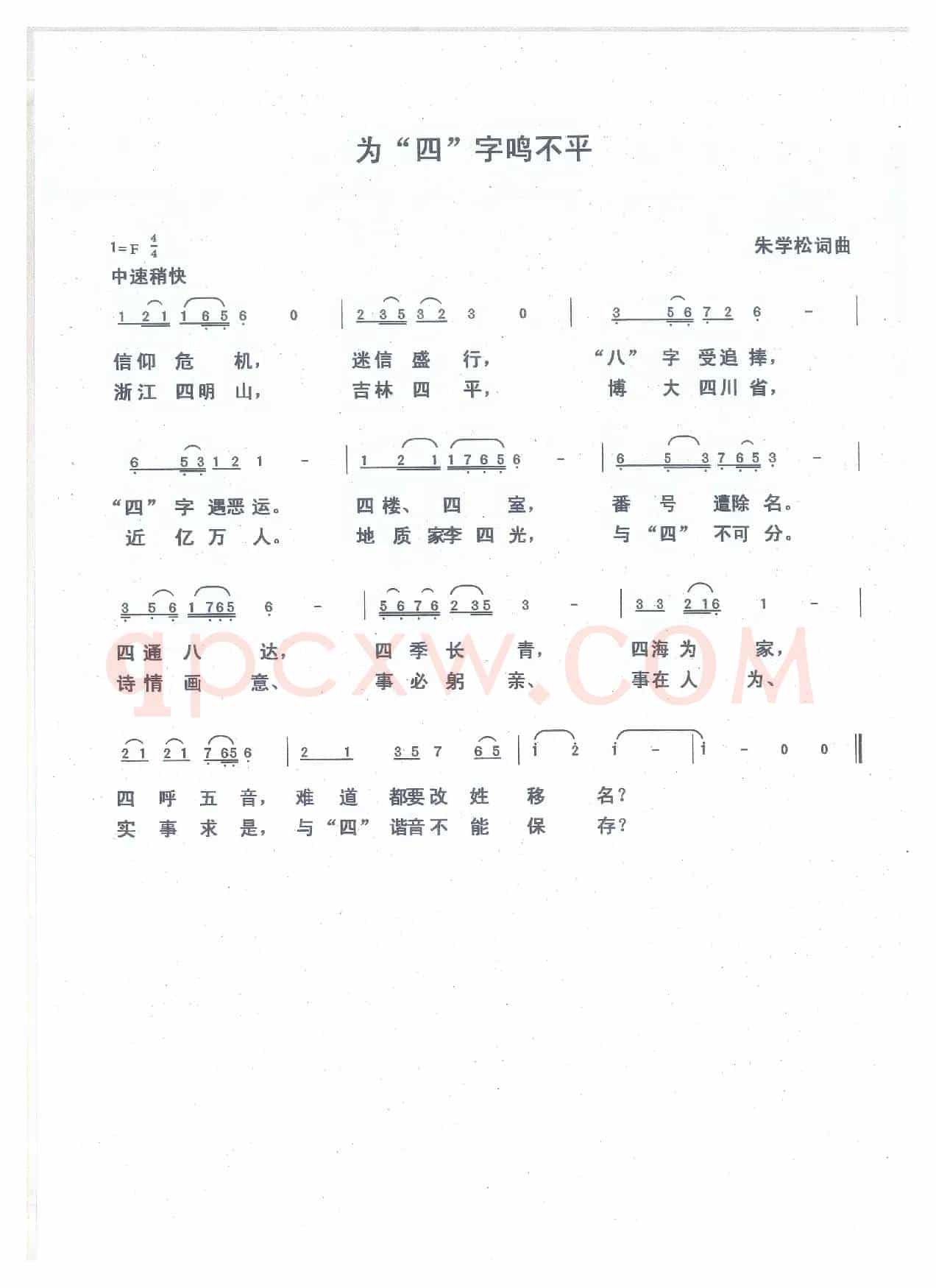 为四字鸣不平