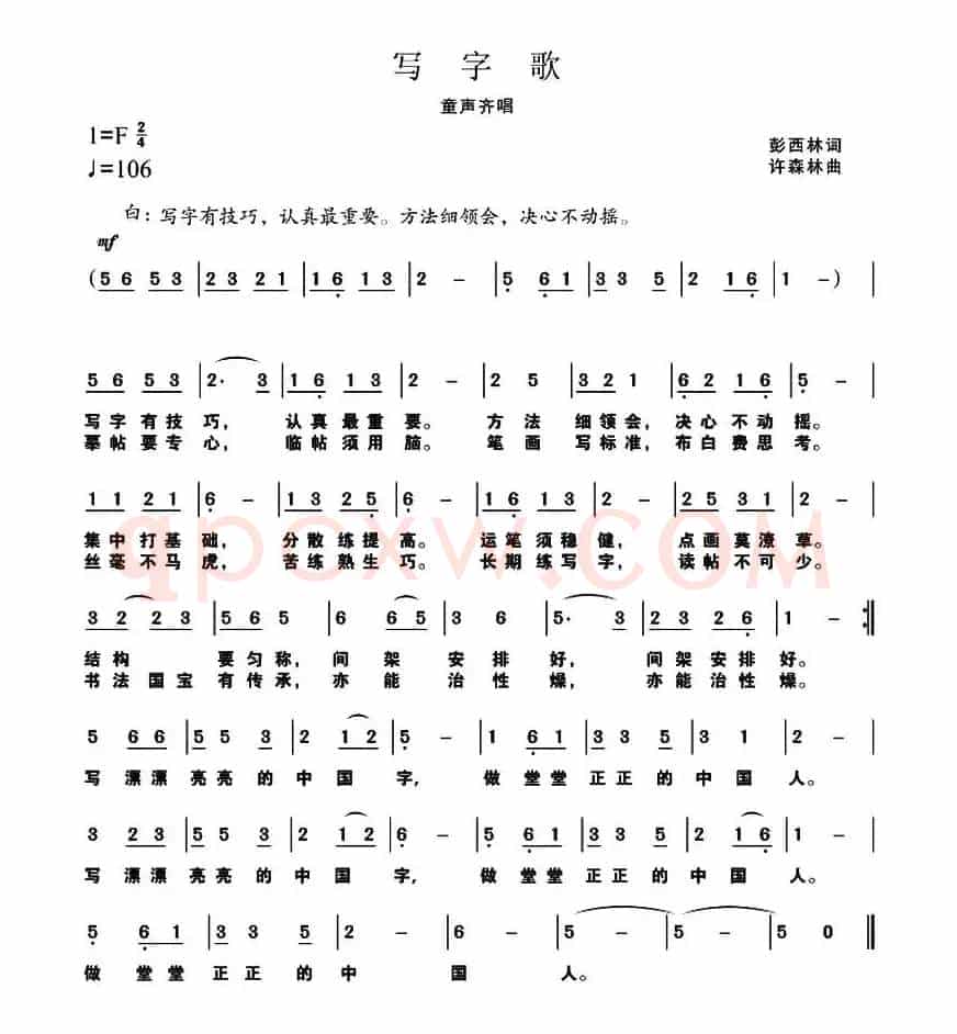 写字歌（彭西林词 许森林曲）