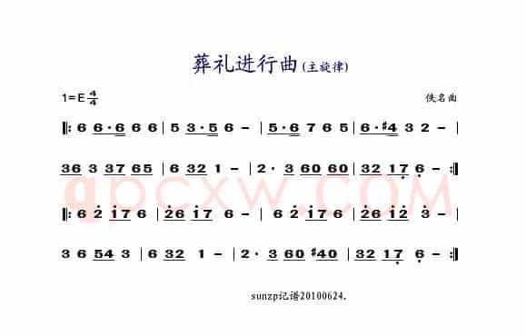 葬礼进行曲（主旋律）
