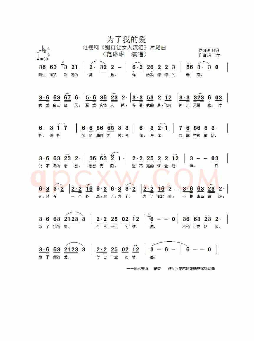 为了我的爱（电视剧《别再让女人流泪》片尾曲）