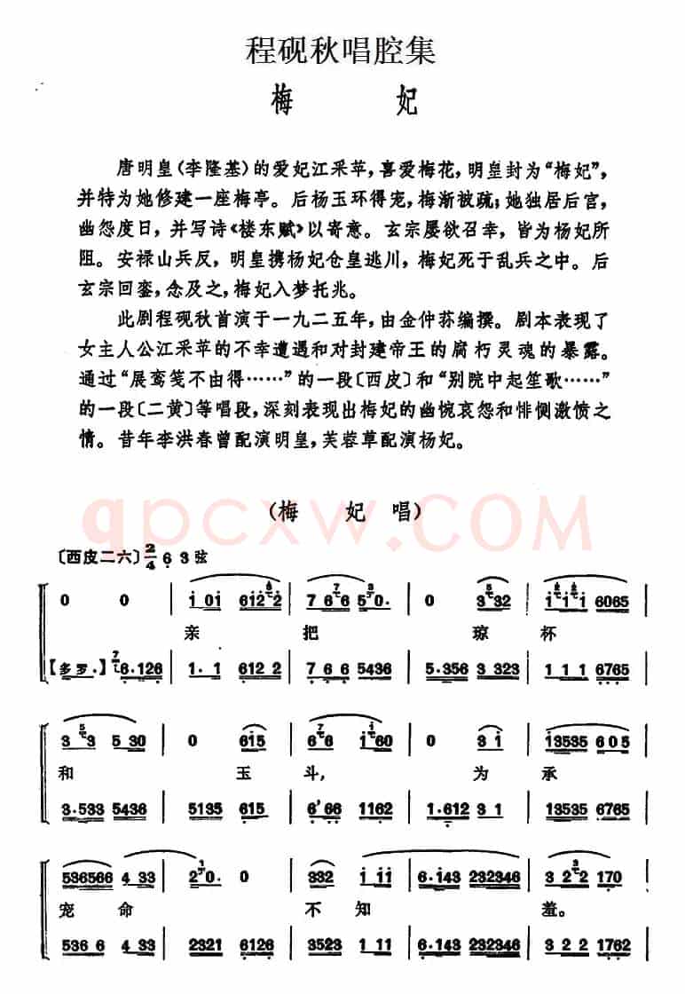 程砚秋唱腔集：《梅妃》