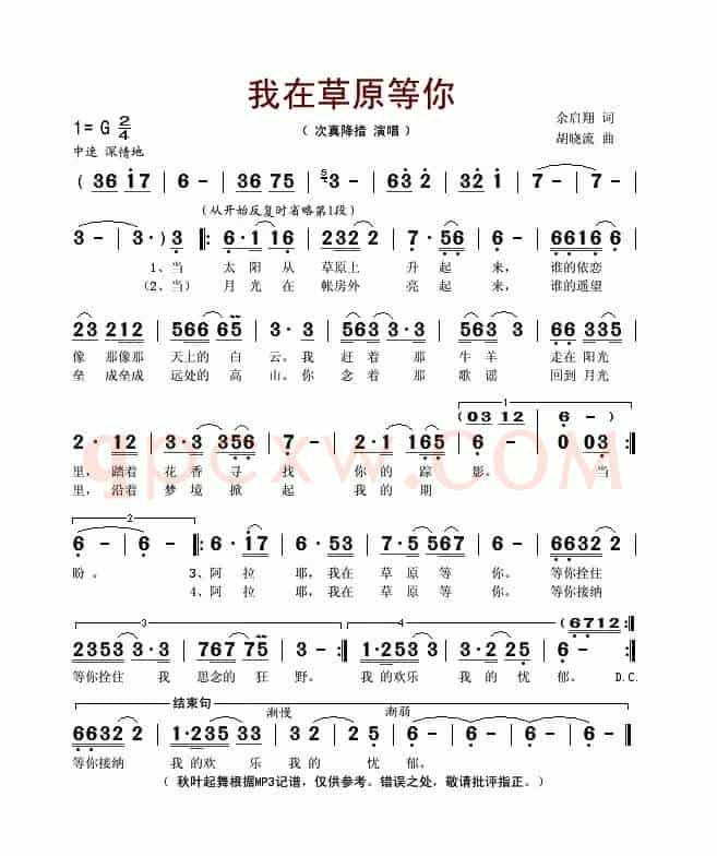 我在草原等你（余启翔词 胡晓流曲）