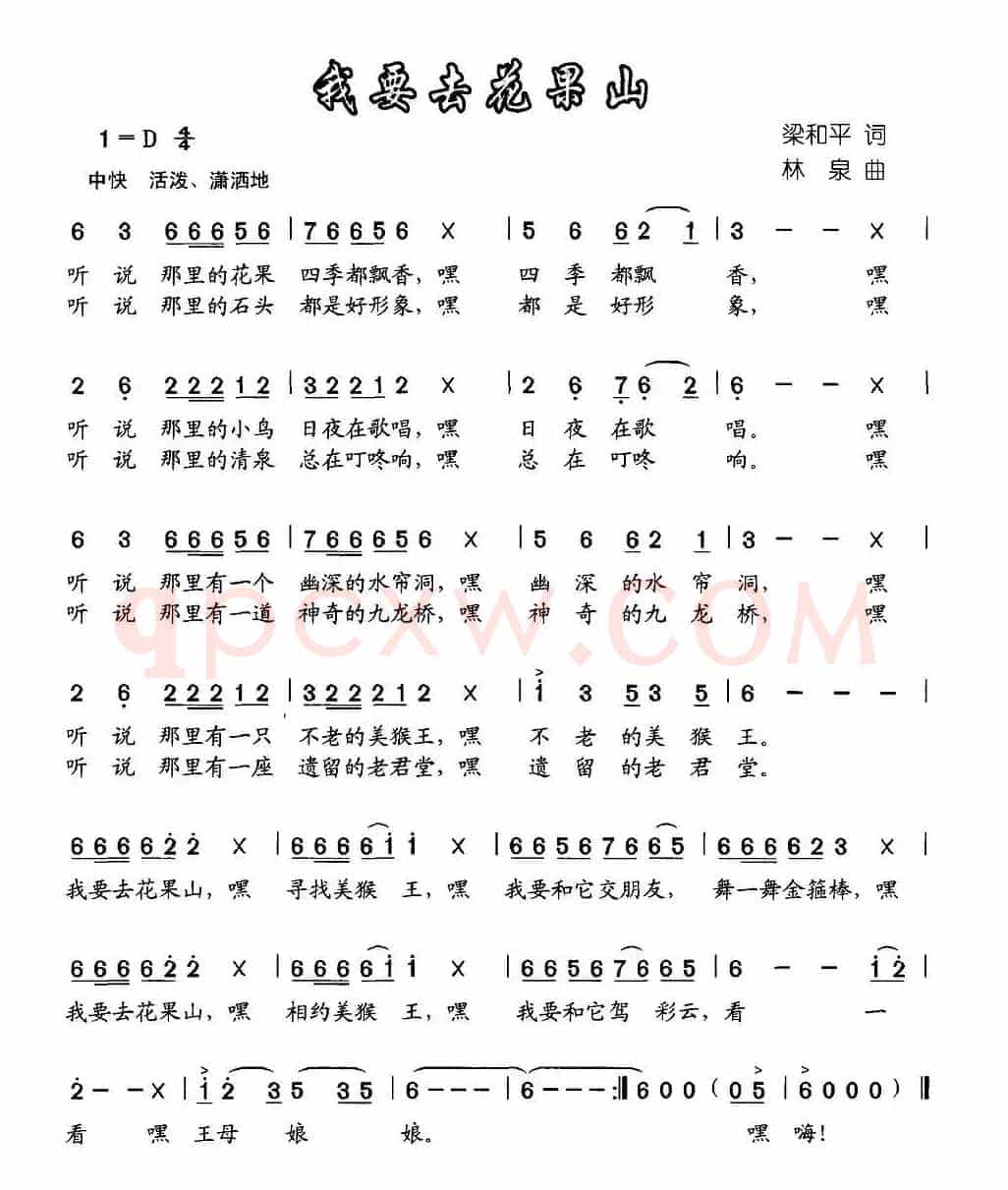 我要去花果山