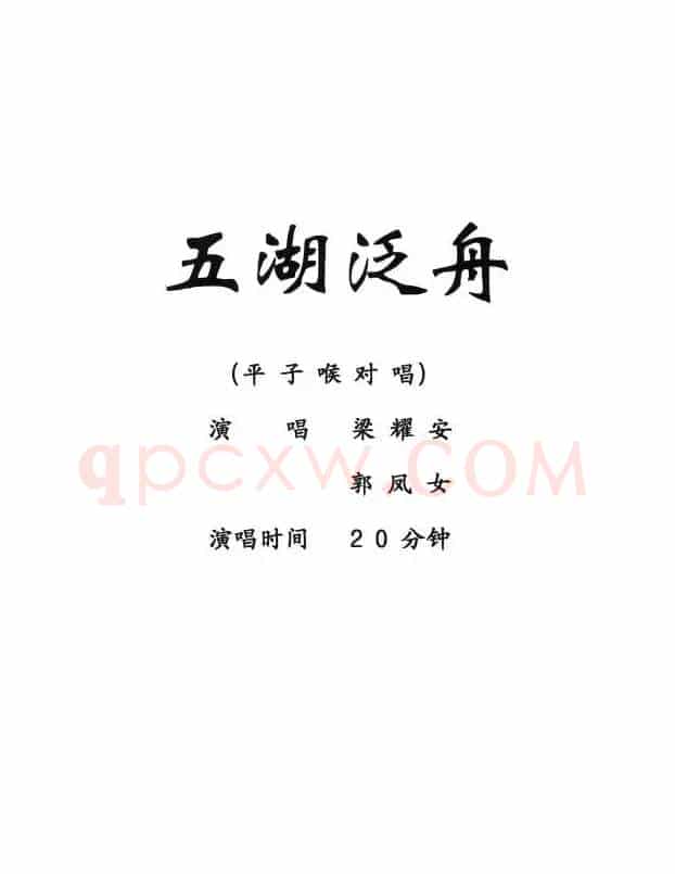 [粤剧] 五湖泛舟  