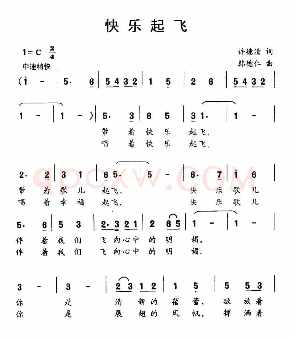 快乐起飞（许德清词 韩德仁曲）