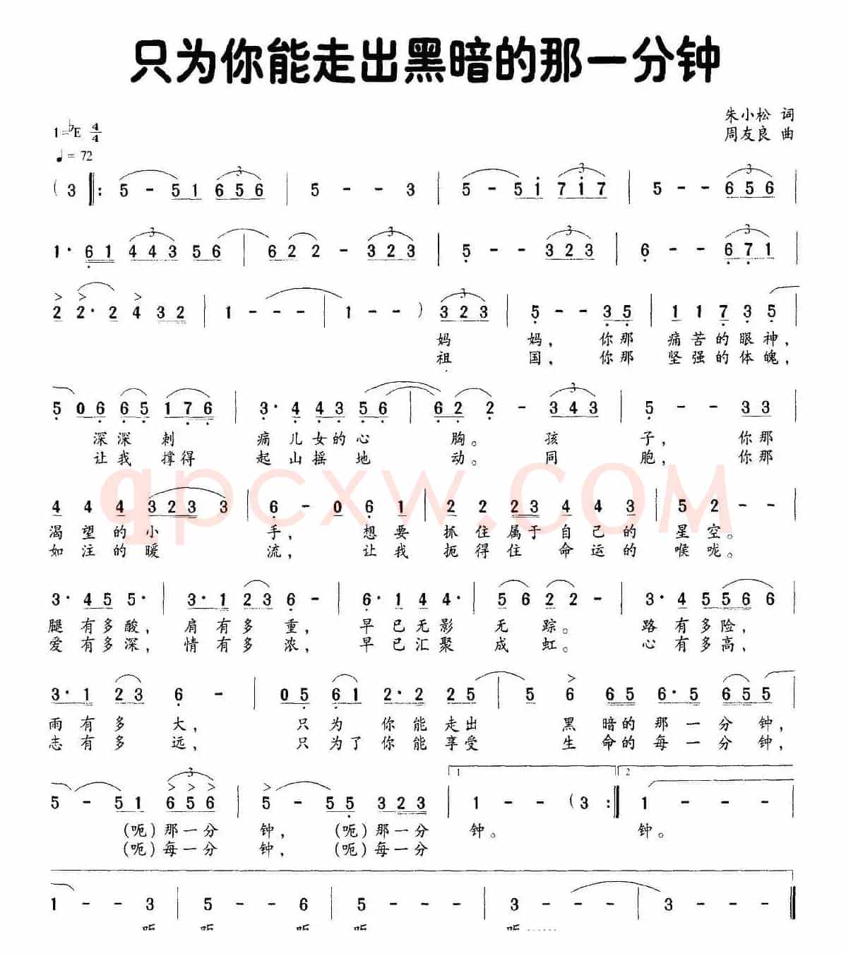 只为你能走出黑暗的那一分钟（朱小松词 周友良曲）