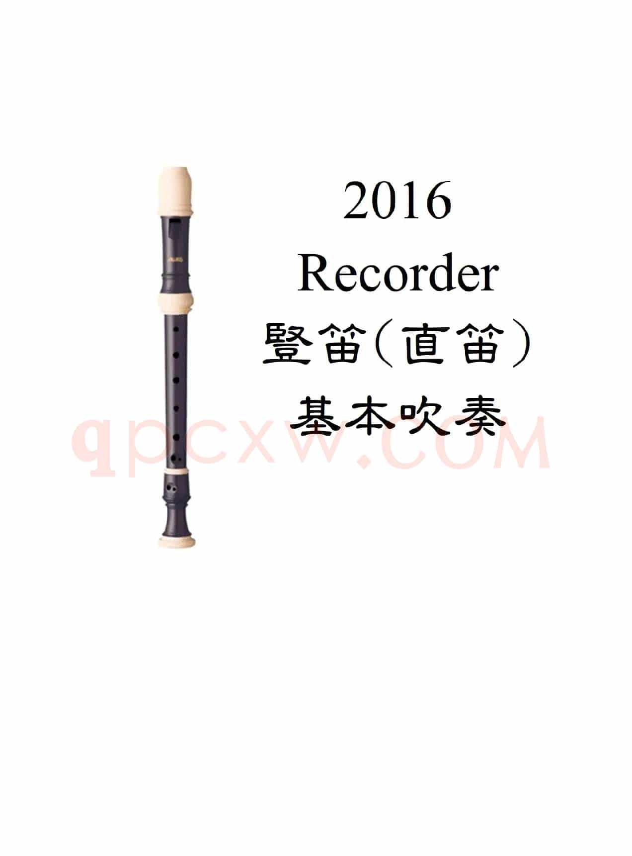 爱迪生高音竖笛教材1（竖笛教材曲谱）